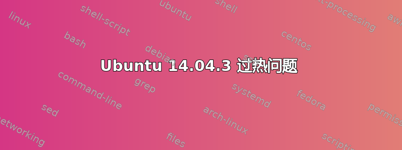 Ubuntu 14.04.3 过热问题