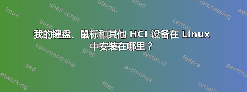 我的键盘、鼠标和其他 HCI 设备在 Linux 中安装在哪里？