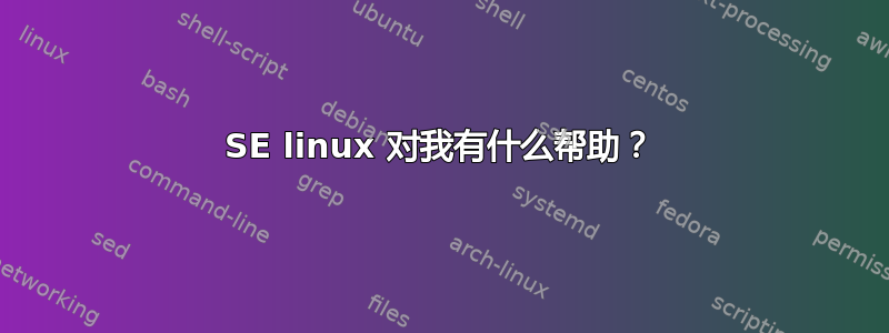 SE linux 对我有什么帮助？