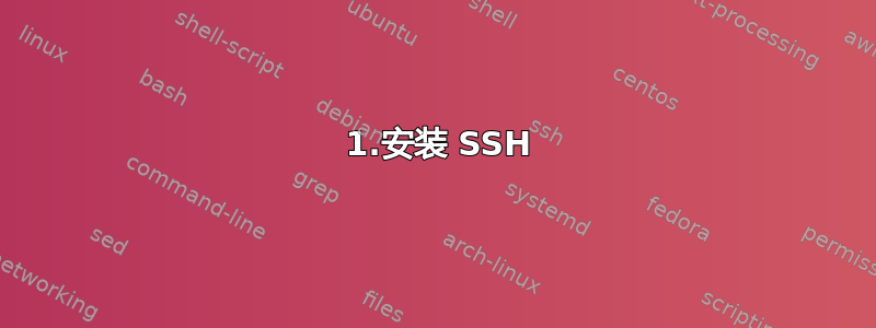  1.安装 SSH