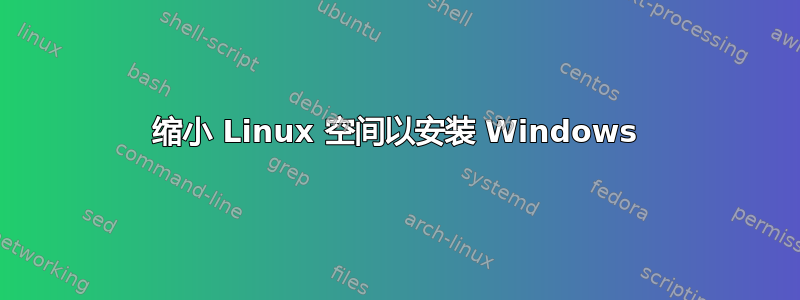 缩小 Linux 空间以安装 Windows