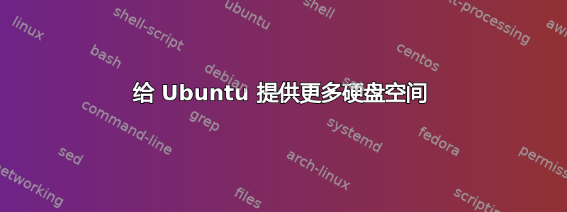 给 Ubuntu 提供更多硬盘空间