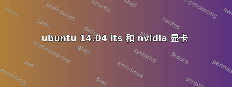 ubuntu 14.04 lts 和 nvidia 显卡