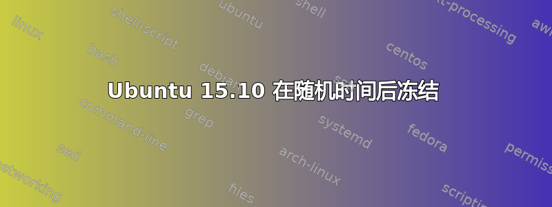 Ubuntu 15.10 在随机时间后冻结