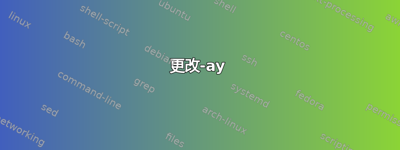 更改-ay