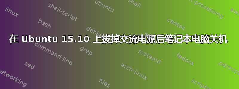 在 Ubuntu 15.10 上拔掉交流电源后笔记本电脑关机