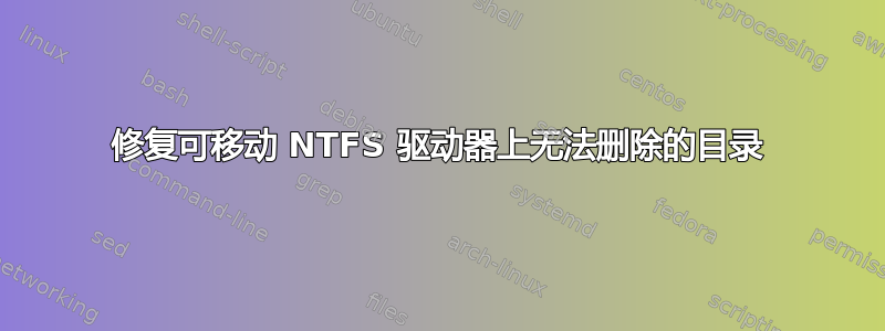 修复可移动 NTFS 驱动器上无法删除的目录