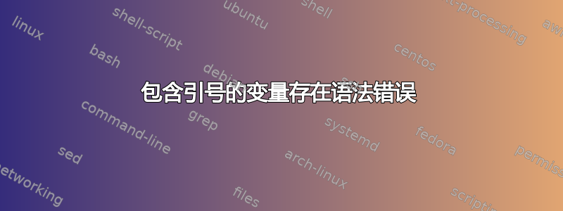 包含引号的变量存在语法错误