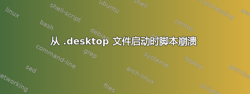 从 .desktop 文件启动时脚本崩溃