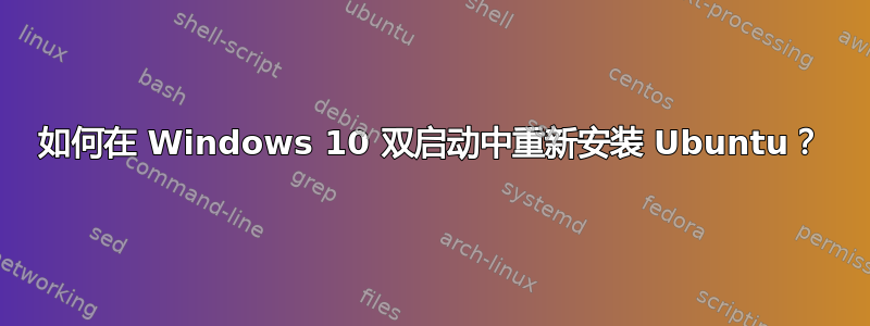 如何在 Windows 10 双启动中重新安装 Ubuntu？