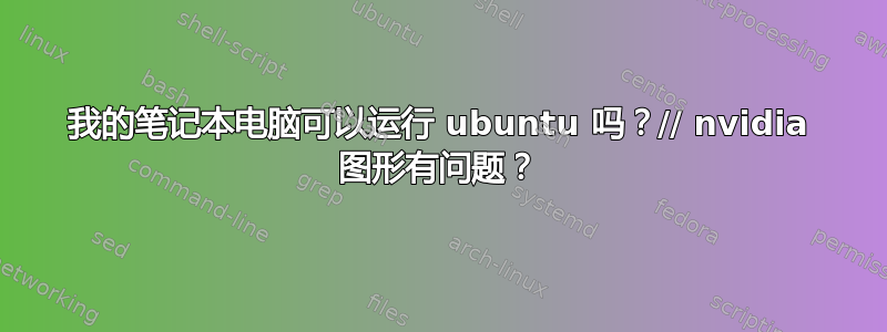 我的笔记本电脑可以运行 ubuntu 吗？// nvidia 图形有问题？