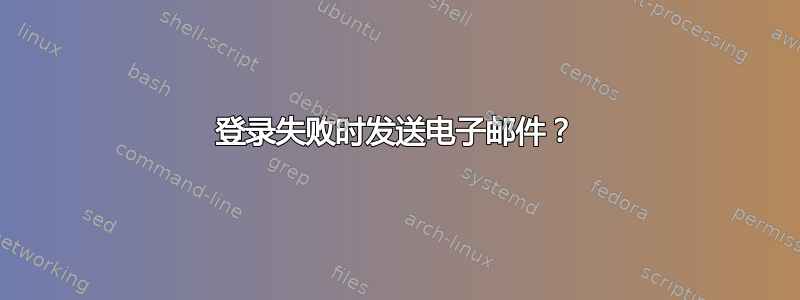 登录失败时发送电子邮件？