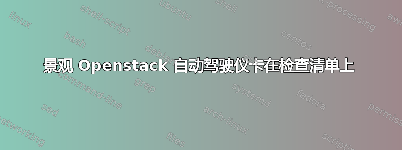 景观 Openstack 自动驾驶仪卡在检查清单上