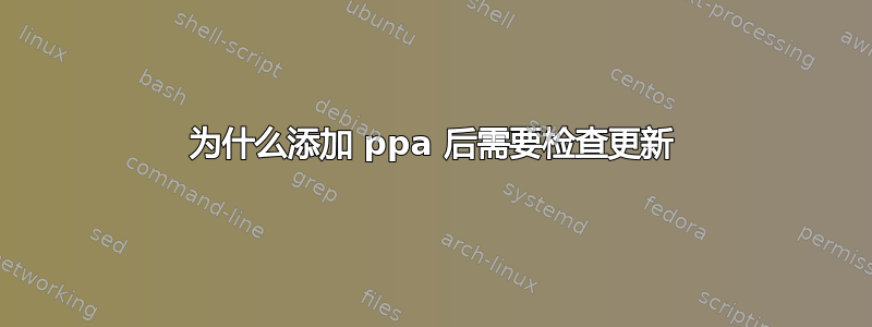 为什么添加 ppa 后需要检查更新