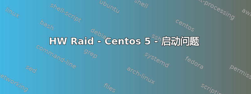 HW Raid - Centos 5 - 启动问题