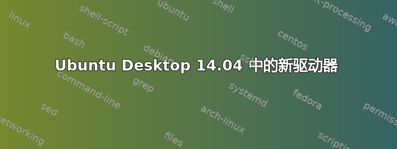 Ubuntu Desktop 14.04 中的新驱动器