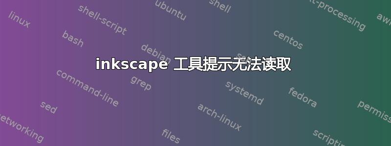 inkscape 工具提示无法读取