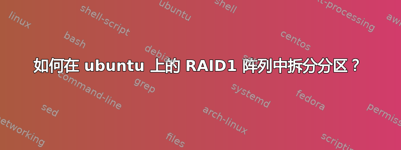 如何在 ubuntu 上的 RAID1 阵列中拆分分区？