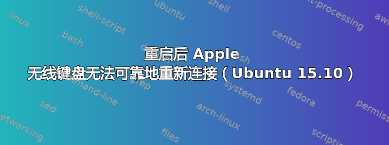 重启后 Apple 无线键盘无法可靠地重新连接（Ubuntu 15.10）