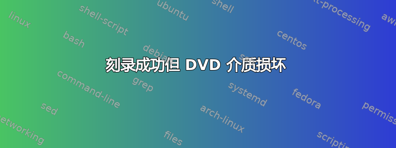 刻录成功但 DVD 介质损坏