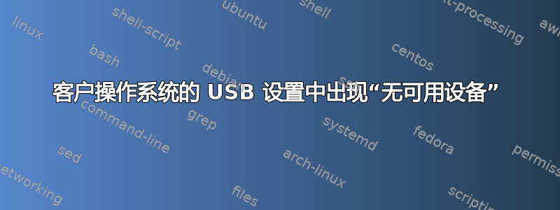 客户操作系统的 USB 设置中出现“无可用设备”