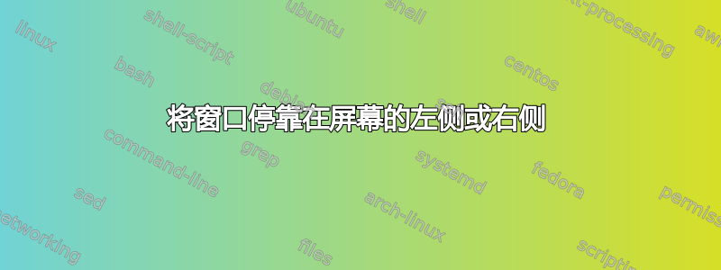 将窗口停靠在屏幕的左侧或右侧