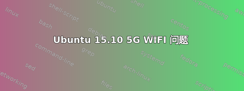 Ubuntu 15.10 5G WIFI 问题