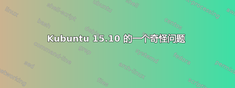 Kubuntu 15.10 的一个奇怪问题