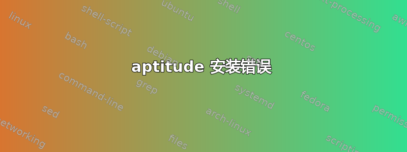 aptitude 安装错误