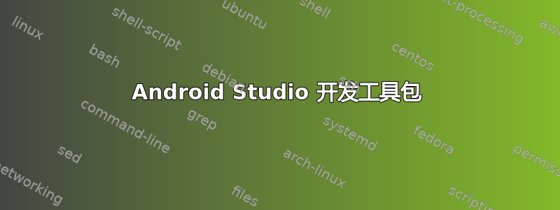 Android Studio 开发工具包