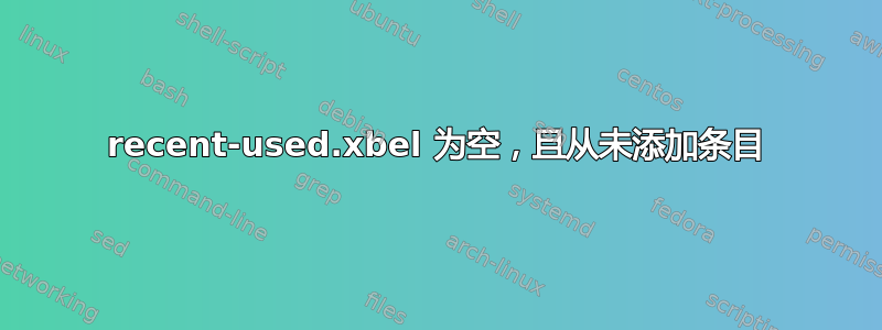 recent-used.xbel 为空，且从未添加条目