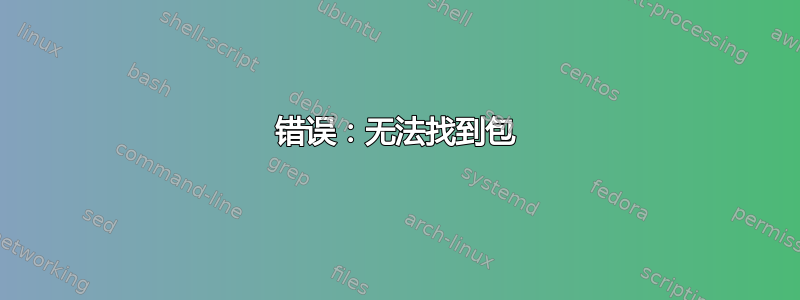 错误：无法找到包