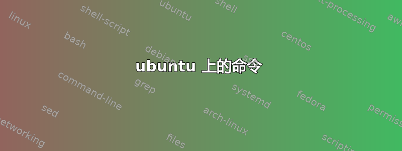 ubuntu 上的命令