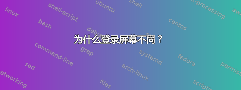 为什么登录屏幕不同？