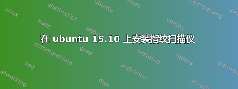 在 ubuntu 15.10 上安装指纹扫描仪