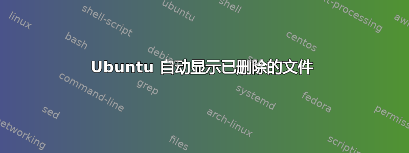 Ubuntu 自动显示已删除的文件