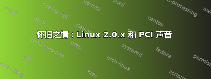 怀旧之情：Linux 2.0.x 和 PCI 声音