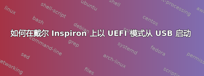 如何在戴尔 Inspiron 上以 UEFI 模式从 USB 启动