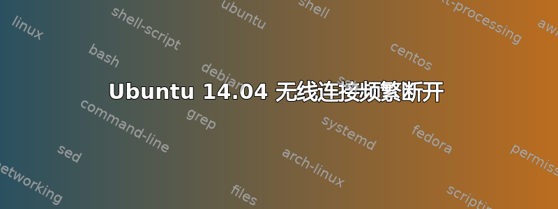 Ubuntu 14.04 无线连接频繁断开