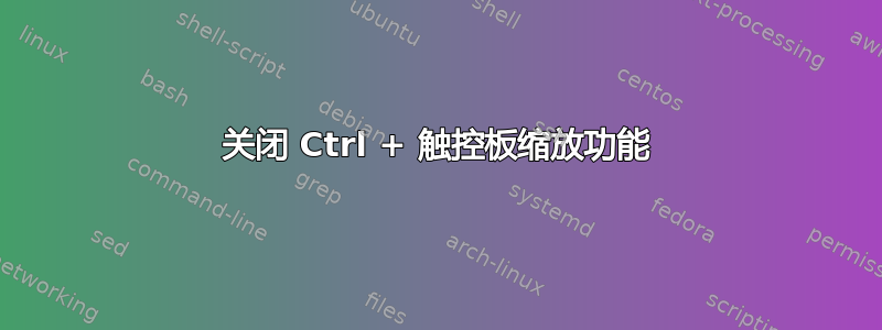 关闭 Ctrl + 触控板缩放功能