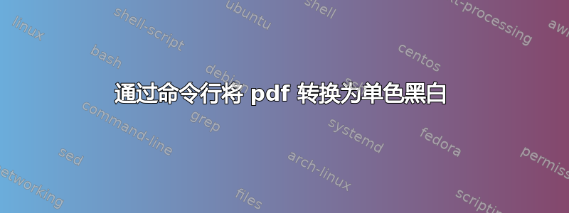 通过命令行将 pdf 转换为单色黑白