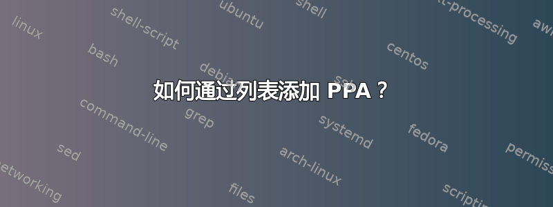 如何通过列表添加 PPA？