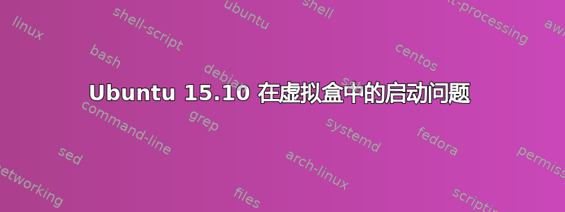 Ubuntu 15.10 在虚拟盒中的启动问题