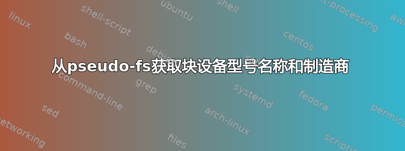 从pseudo-fs获取块设备型号名称和制造商