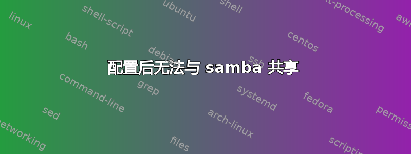 配置后无法与 samba 共享