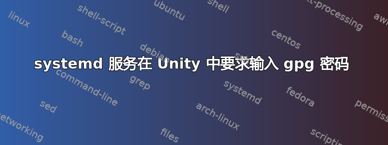 systemd 服务在 Unity 中要求输入 gpg 密码