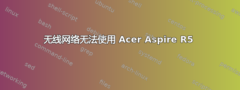 无线网络无法使用 Acer Aspire R5