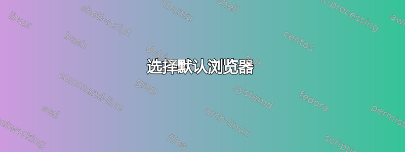 选择默认浏览器