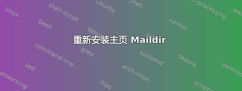 重新安装主页 Maildir