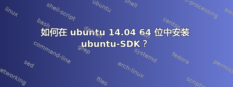 如何在 ubuntu 14.04 64 位中安装 ubuntu-SDK？